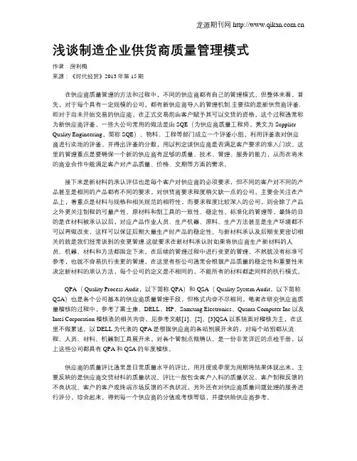 浅谈制造企业供货商质量管理模式
