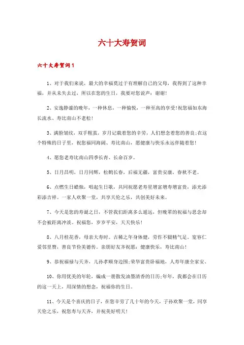 六十大寿贺词
