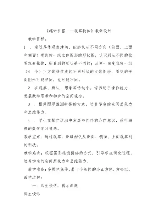 小学数学_《趣味拼搭——观察物体》教学设计学情分析教材分析课后反思