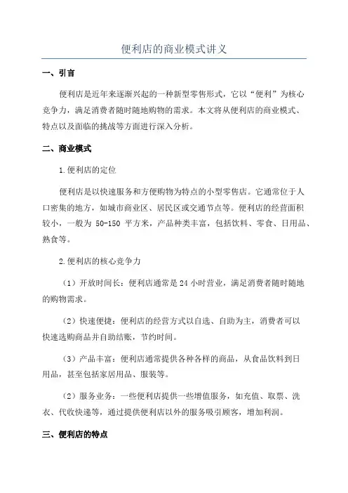 便利店的商业模式讲义