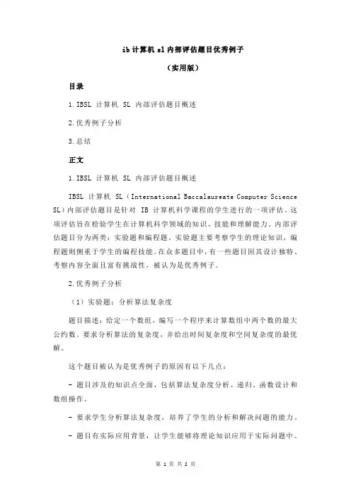 ib计算机sl内部评估题目优秀例子