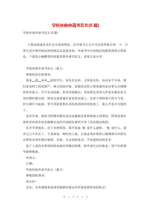 学校补助申请书范文(5篇)