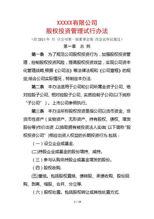股权投资管理办法