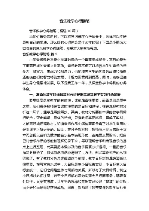 音乐教学心得随笔（精选10篇）