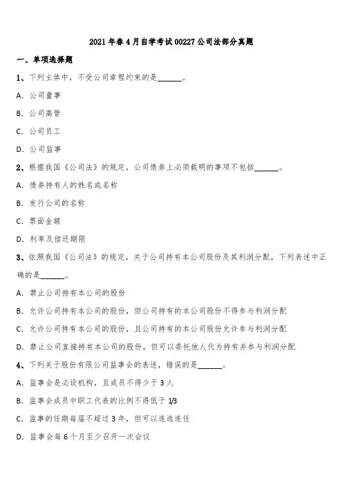2021年春4月自学考试00227公司法部分真题含解析