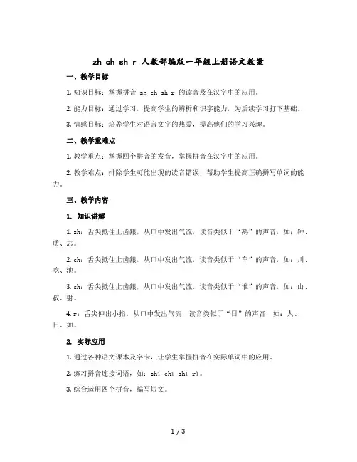 zh ch sh r 人教部编版一年级上册语文word版教案