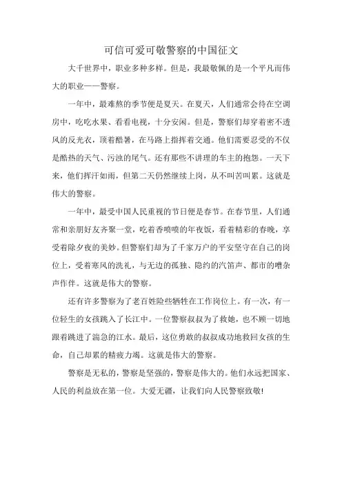 可信可爱可敬警察的中国征文