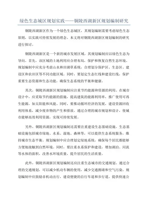 绿色生态城区规划实践——铜陵西湖新区规划编制研究