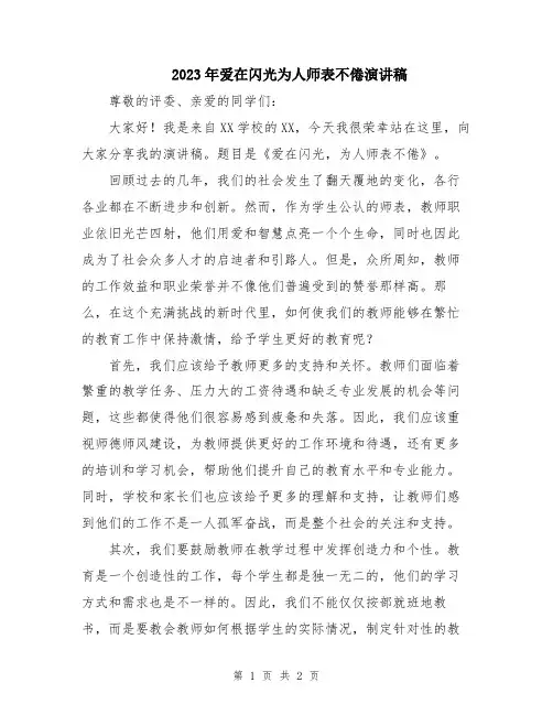 2023年爱在闪光为人师表不倦演讲稿