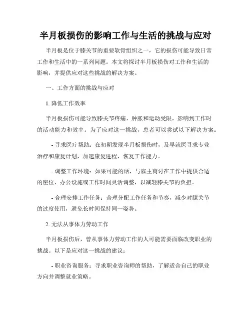 半月板损伤的影响工作与生活的挑战与应对