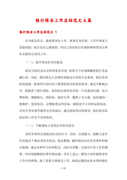 银行保安工作总结范文6篇