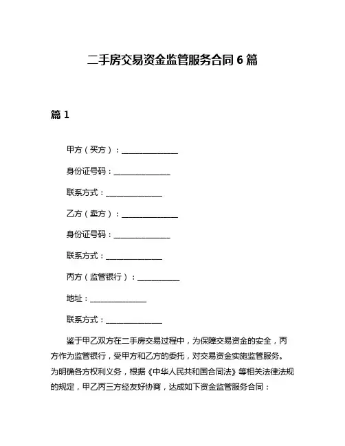 二手房交易资金监管服务合同6篇