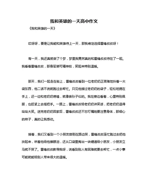 我和英雄的一天高中作文