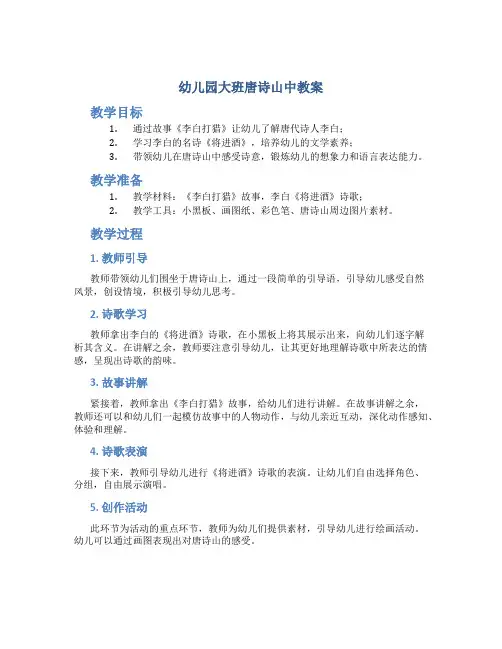 幼儿园大班唐诗山中教案