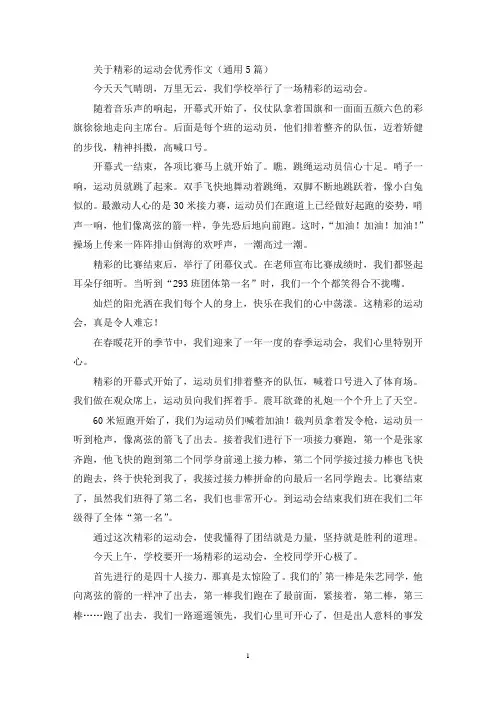 关于精彩的运动会优秀作文(通用5篇最新)
