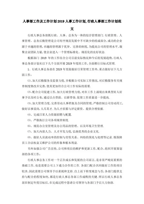 人事部工作及工作计划 2019人事工作计划,行政人事部工作计划范文 精品