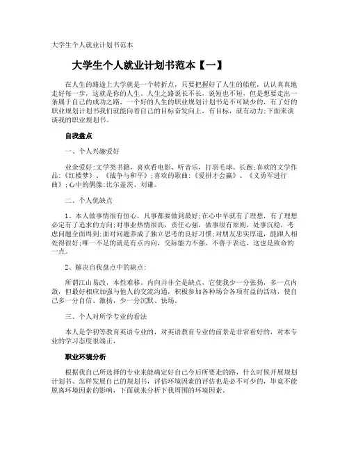 大学生个人就业计划书