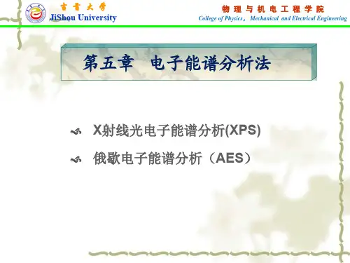 第五章  电子能谱分析法