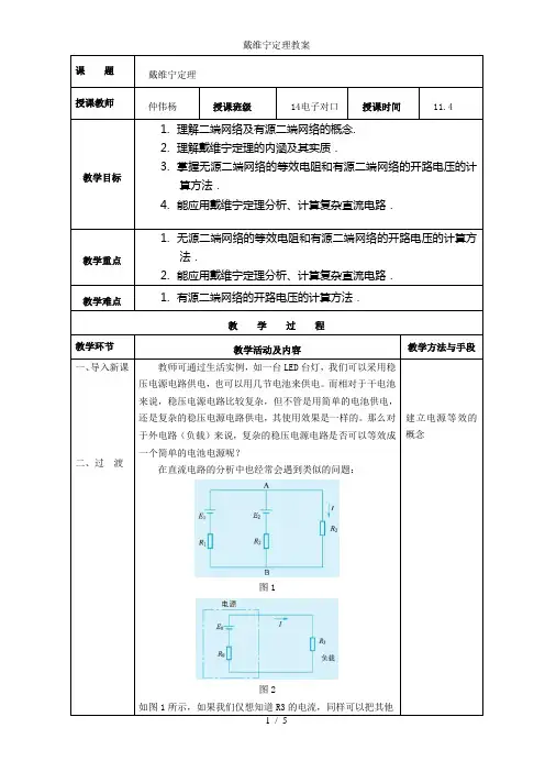 戴维宁定理教案
