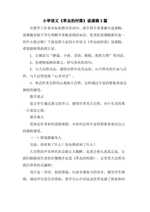 小学语文《草虫的村落》说课稿3篇