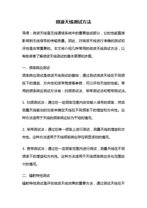 微波天线测试方法