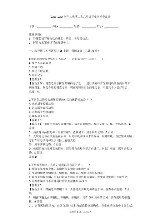 2023-2024学年山东济南人教版八年级下生物期中试卷(含答案解析)