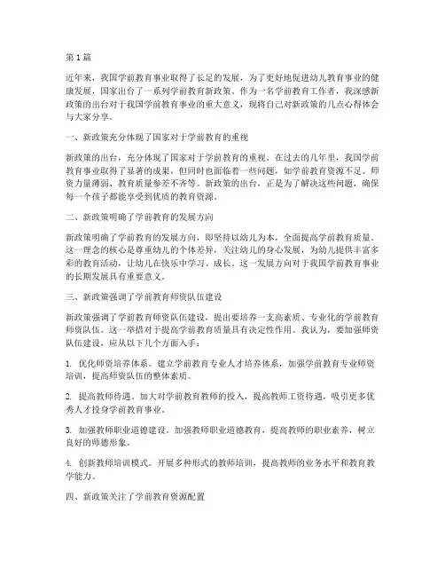 学前教育新政策心得体会(3篇)