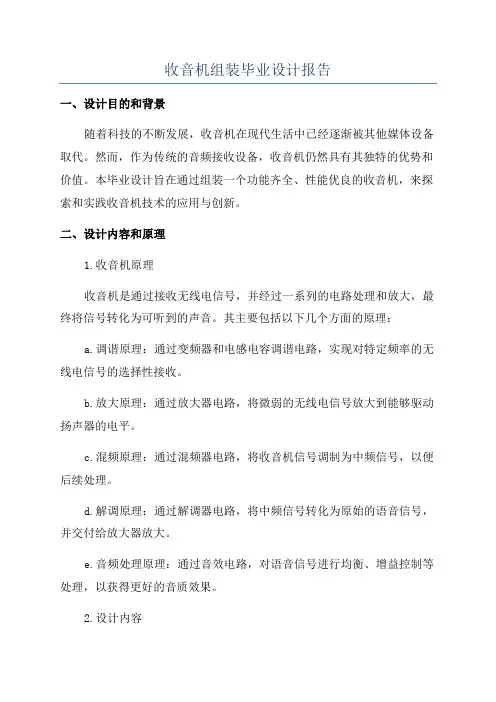 收音机组装毕业设计报告