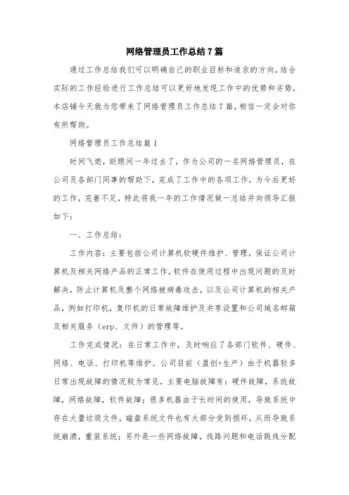 网络管理员工作总结7篇