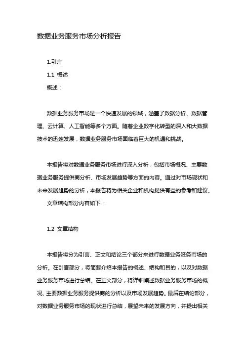 数据业务服务市场分析报告