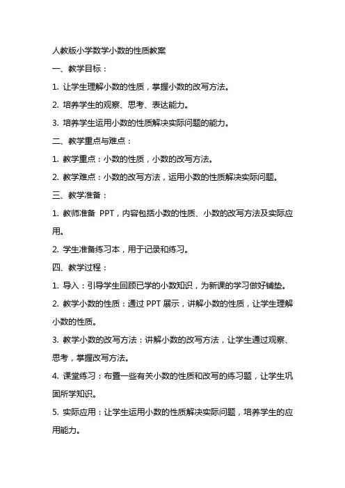 人教版小学数学小数的性质教案
