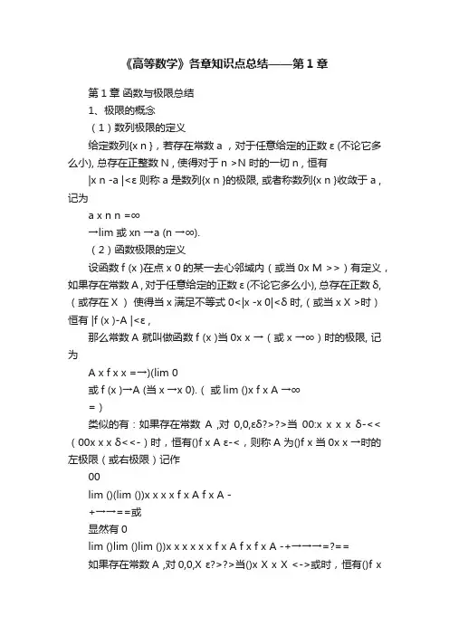 《高等数学》各章知识点总结——第1章