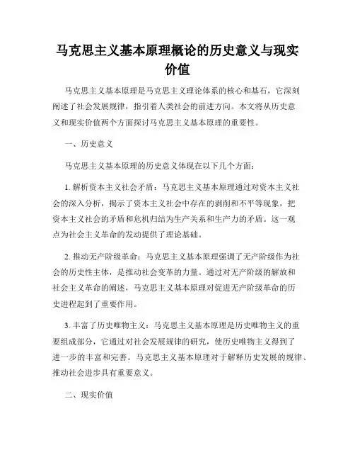 马克思主义基本原理概论的历史意义与现实价值