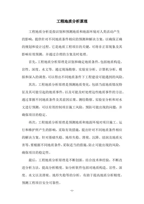 工程地质分析原理
