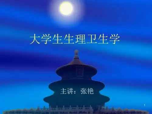 大学生生理卫生学(全)课件