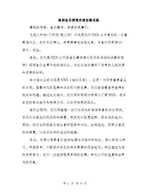 培训会主持词开场白格式版（4篇）