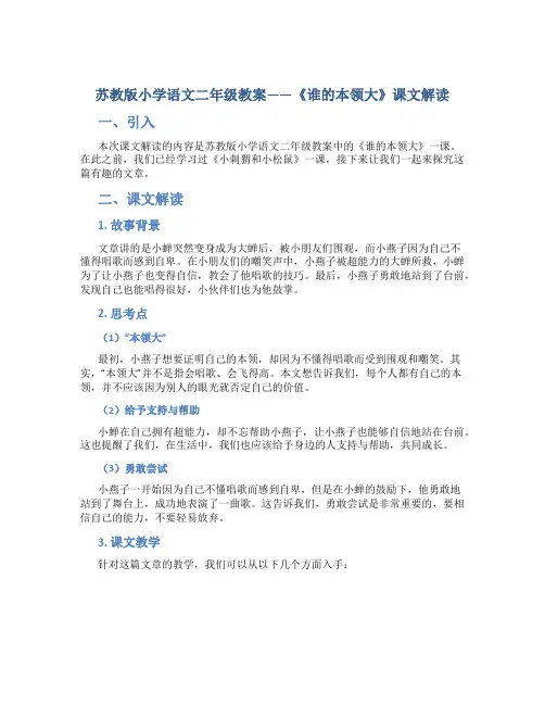苏教版小学语文二年级教案——《谁的本领大》课文解读