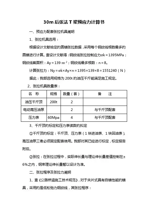 30米T梁预应力计算专项说明书