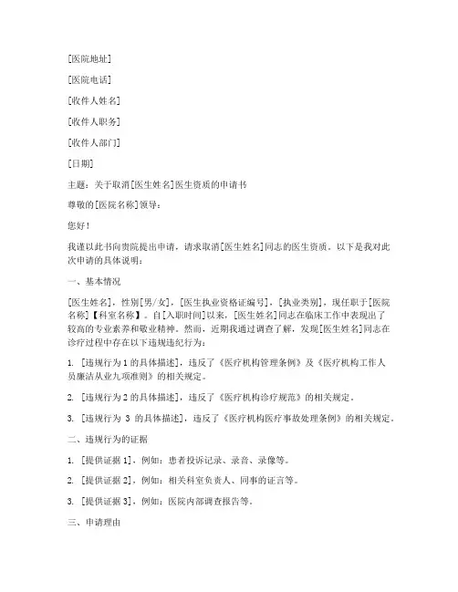 取消医生资质申请书