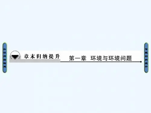 2018版高中地理 第一章 环境与环境问题章末归纳提升课件 湘教版选修6