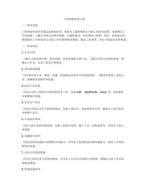 工程岗前培训计划