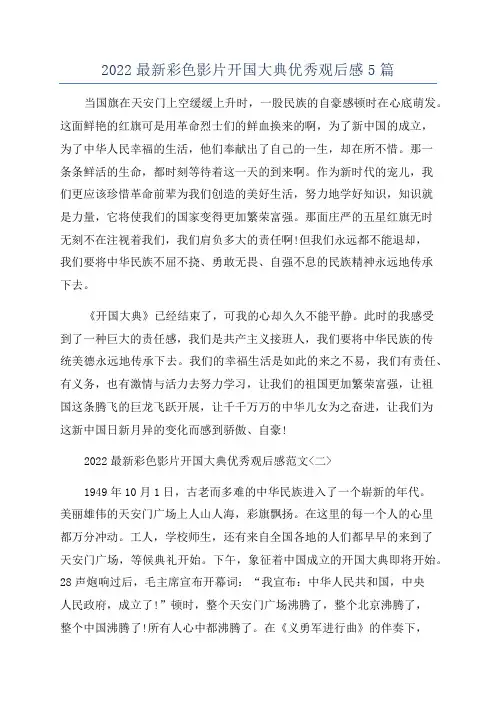 2022最新彩色影片开国大典优秀观后感5篇