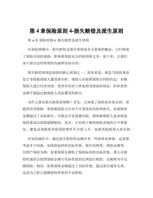 第4章保险原则4-损失赔偿及派生原则