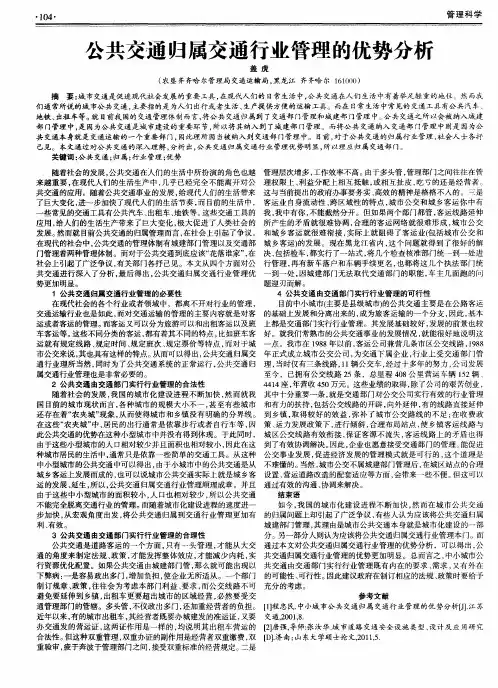 公共交通归属交通行业管理的优势分析