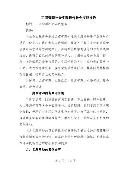 工商管理社会实践报告社会实践报告