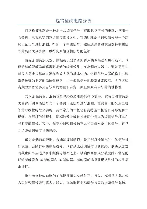 包络检波电路分析