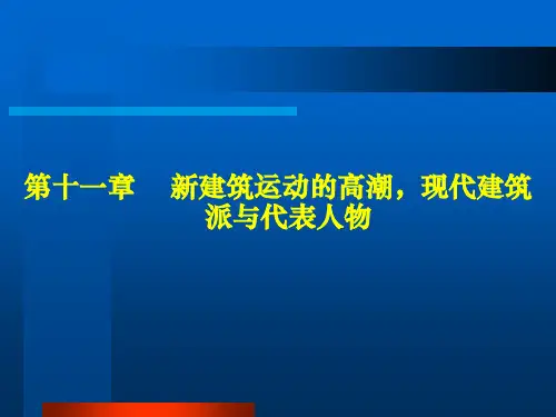 外国建筑史-ch11 新建筑运动的高潮,现代建筑派与代表人物