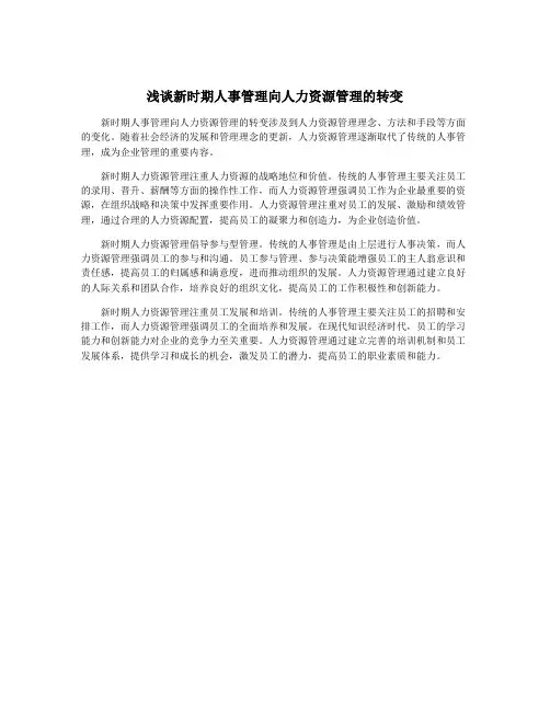 浅谈新时期人事管理向人力资源管理的转变