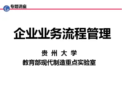 业务流程管理讲座