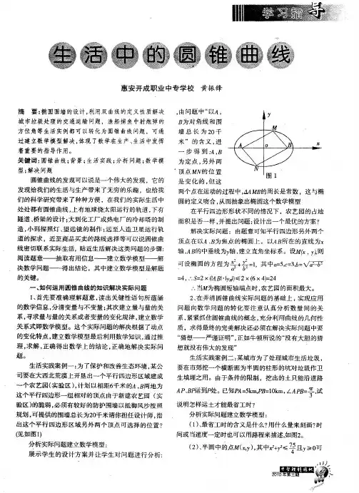 生活中的圆锥曲线